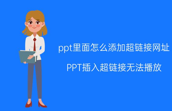 ppt里面怎么添加超链接网址 PPT插入超链接无法播放？